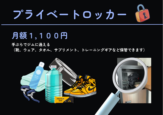 【月額利用】プライベートロッカー