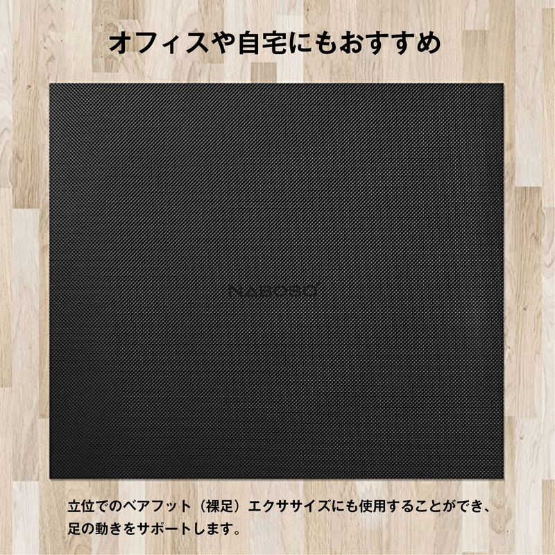 スタンディングマット / NABOSO